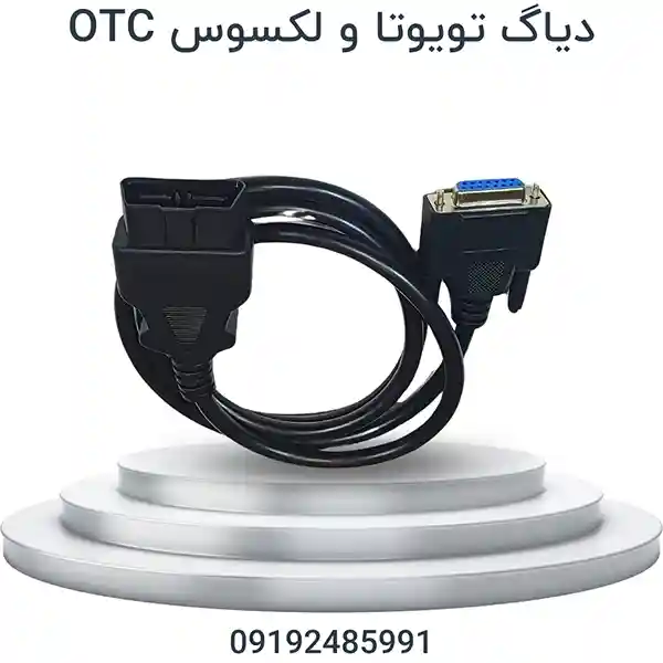 دیاگ تویوتا و لکسوس TOYOTA | OTC