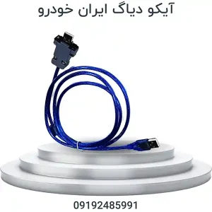 آیکو دیاگ ایران خودرو | IKCO DIAG