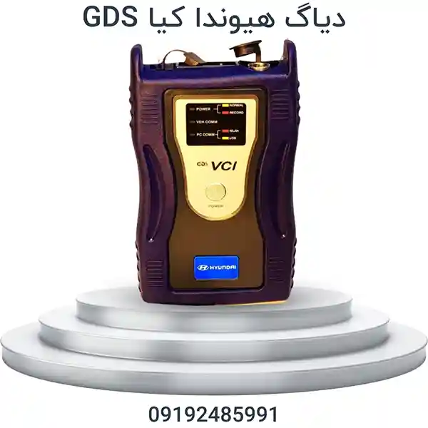 دستگاه دیاگ هیوندا و کیا HYUNDAI GDS | GDS