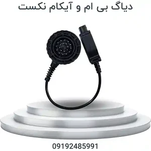 دیاگ بی ام و آیکام نکست | BMW ICOM NEXT