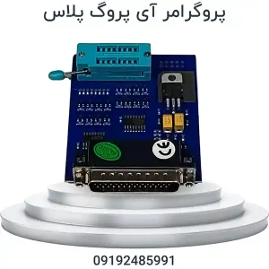 پروگرامر IPROG PLUS | پروگرامر آی پروگ پلاس ایموبلایزر ، ایربگ ، کیلومتر ، رادیو ، ایسیو