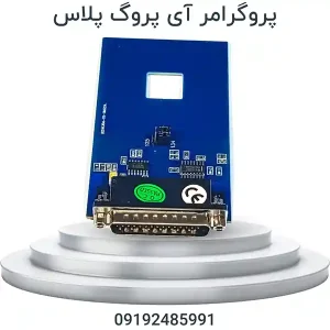 پروگرامر IPROG PLUS | پروگرامر آی پروگ پلاس ایموبلایزر ، ایربگ ، کیلومتر ، رادیو ، ایسیو