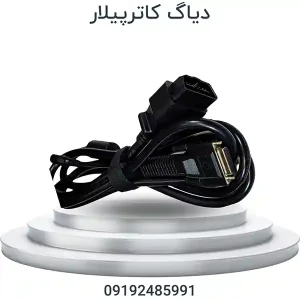 دیاگ کاترپیلار | Caterpillar