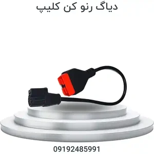 دیاگ رنو کن کلیپ | Renault Can Clip
