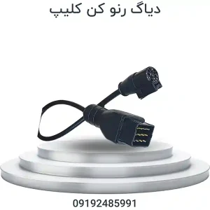 دیاگ رنو کن کلیپ | Renault Can Clip