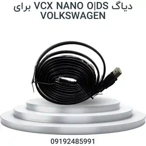 دیاگ فولکس واگن VOLKSWAGEN | VCX NANO OD/S