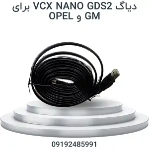 دیاگ جنرال موتور و اپل General Motors Opel | VCX NANO GDS2