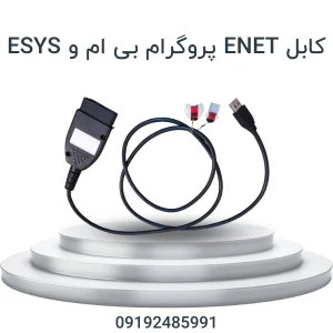 کابل ENET پروگرام بی ام و ESYS