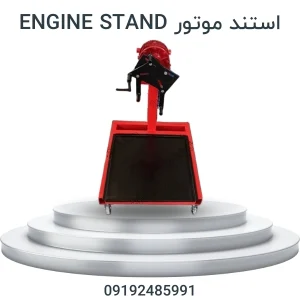 استند موتور