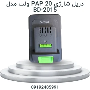 دریل شارژی PAP مدل BD-2015 با ولتاژ 20 ولت مناسب سوراخ‌کاری و باز و بست پیچ‌ها