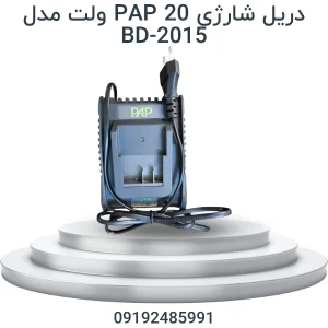 دریل شارژی PAP مدل BD-2015 با ولتاژ 20 ولت مناسب سوراخ‌کاری و باز و بست پیچ‌ها