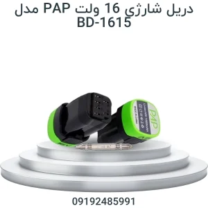 دریل شارژی PAP مدل BD-1615 با ولتاژ 16 ولت مناسب سوراخ‌کاری و باز و بست پیچ‌ها