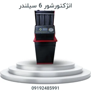 خرید دستگاه انژکتورشور 6 سیلندر حرفه‌ای برای افزایش قدرت موتور و کاهش مصرف سوخت