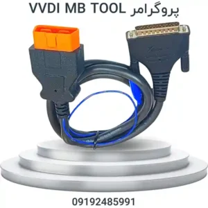 پروگرامر VVDI MB Tool پروگرامر بنز (تعریف کلید) برای تعریف کلید و تعمیر سیستم ایموبیلایزر خودروهای مرسدس بنز