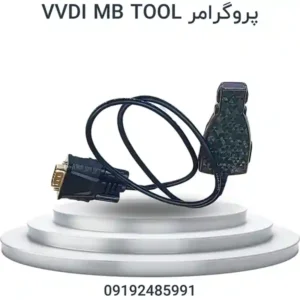 پروگرامر VVDI MB Tool پروگرامر بنز (تعریف کلید) برای تعریف کلید و تعمیر سیستم ایموبیلایزر خودروهای مرسدس بنز