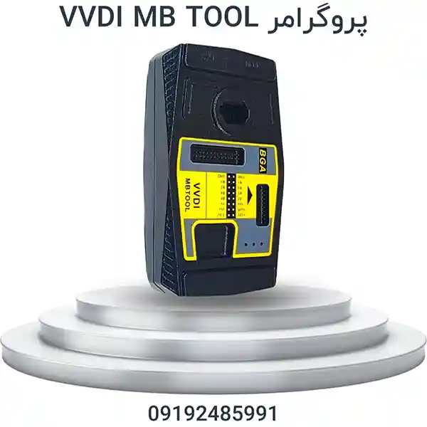 پروگرامر VVDI MB Tool پروگرامر بنز (تعریف کلید) برای تعریف کلید و تعمیر سیستم ایموبیلایزر خودروهای مرسدس بنز