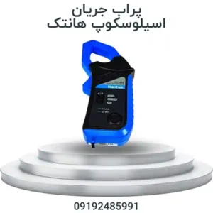 پراب اسیلوسکوپ خودرویی هانتک CC800 و CC65 برای اندازه‌گیری جریان AC و DC و تحلیل مدارهای الکترونیکی خودرو