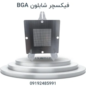 فیکسچر شابلون BGA | پایه شابلون تعمیر ایسیو و آی سی برای ریبالینگ ECU خودرو
