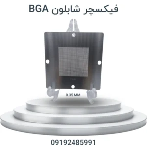 فیکسچر شابلون BGA | پایه شابلون تعمیر ایسیو و آی سی برای ریبالینگ ECU خودرو