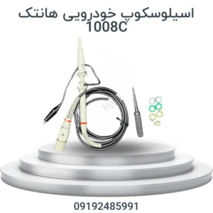 اسیلوسکوپ خودرویی هانتک 1008C هشت کاناله برای عیب‌یابی سنسورها، انژکتورها، سیستم جرقه‌زنی و CAN Bus خودرو