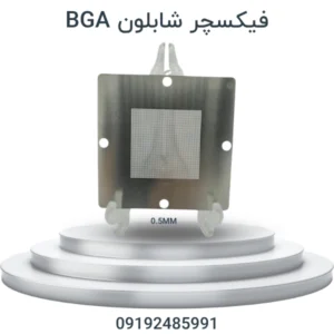 فیکسچر شابلون BGA | پایه شابلون تعمیر ایسیو و آی سی برای ریبالینگ ECU خودرو
