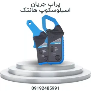پراب اسیلوسکوپ خودرویی هانتک CC800 و CC65 برای اندازه‌گیری جریان AC و DC و تحلیل مدارهای الکترونیکی خودرو