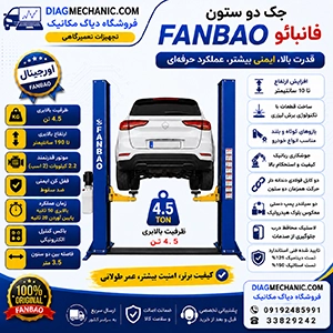 جک دو ستون 4.5 تن مناسب تعمیرگاه خودرو جک دو ستون 4.5 تن مناسب تعمیرگاه خودرو