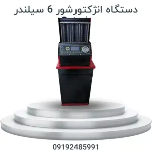 دستگاه انژکتورشور ۶ سیلندر برای تست و شستشوی انژکتور