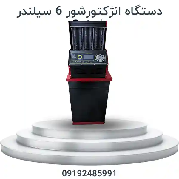 دستگاه انژکتورشور ۶ سیلندر برای تست و شستشوی انژکتور