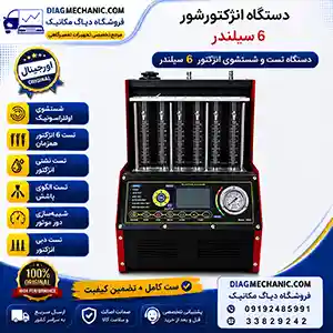دستگاه انژکتورشور دستگاه انژکتورشور برای تست و شستشوی انژکتور