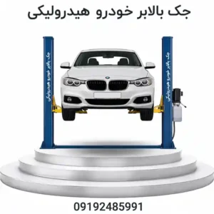 جک بالابر خودرو هیدرولیکی و مکانیکی برای تعمیرگاهها