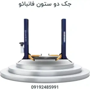 جک دو ستون فانبائو 4.5 تن مناسب تعمیرگاه خودرو