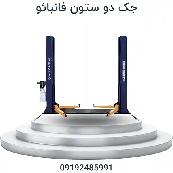 جک دو ستون فانبائو 4.5 تن مناسب تعمیرگاه خودرو