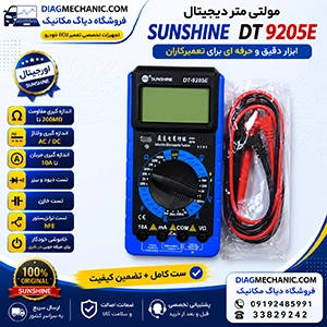 مولتی متر سانشاین DT 9205E مناسب تعمیر ECU، موبایل و بردهای الکترونیکی