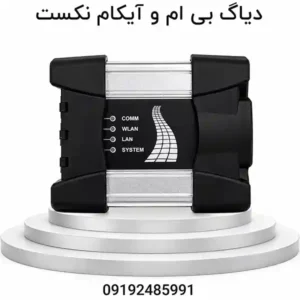 دیاگ بی ام و آیکام نکست | BMW ICOM NEXT