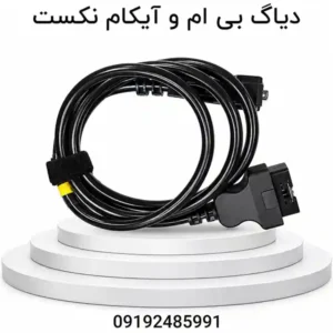 دیاگ بی ام و آیکام نکست | BMW ICOM NEXT
