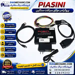پروگرامر موتور سیکلت سنگین پیازینی PIASINI برای برنامه‌ریزی و تعمیر ECU موتورسیکلت