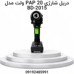 دریل شارژی PAP 20 ولت مدل BD-2015 با باتری 4000 میلی‌آمپر